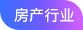 房产行业