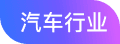 汽车行业