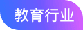 教育行业