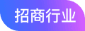 招商行业