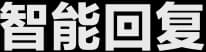 AI直播手机