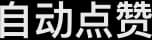 AI直播手机